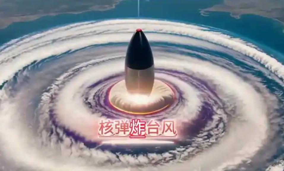 人类核弹能不能炸散台风呢？进入2026年夏季，正在逼近我国浙闽沿海的第九