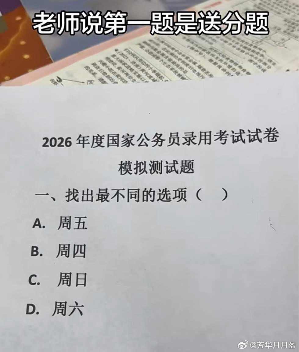 这道考公模拟测试题，我直接傻了。正确答案是什么？