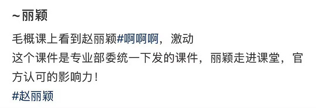 赵丽颖幸福到万家上了毛概课诶，是专业部委统一下发的课件，官方认可的影响力