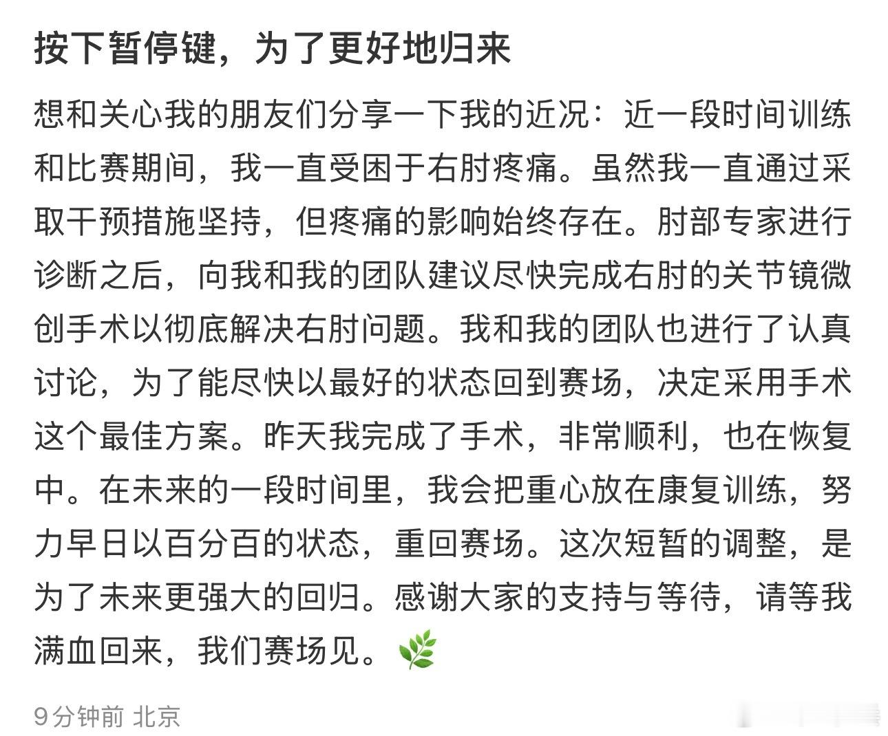 郑钦文做右肘微创手术郑钦文说等我满血回来社交平台发文：想和关心我的朋友们分享一下