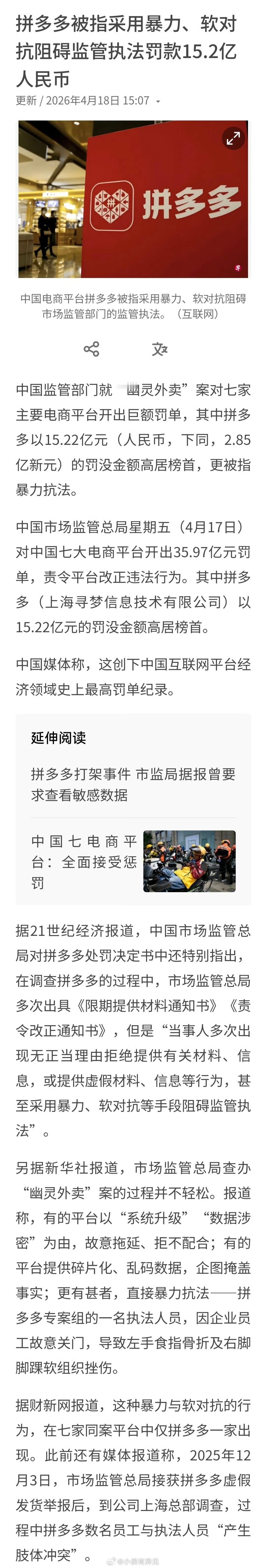 拼多多用暴力软对抗手段阻碍监管执法拼多多也是个大型上市互联网公司了，平均学历不得