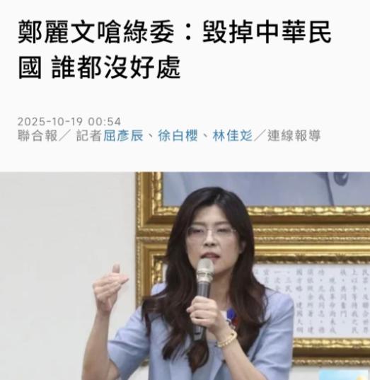 台媒联合报于10月19日报道：“郑丽文呛绿委：毁掉中华民国，谁都没好处。国民党准