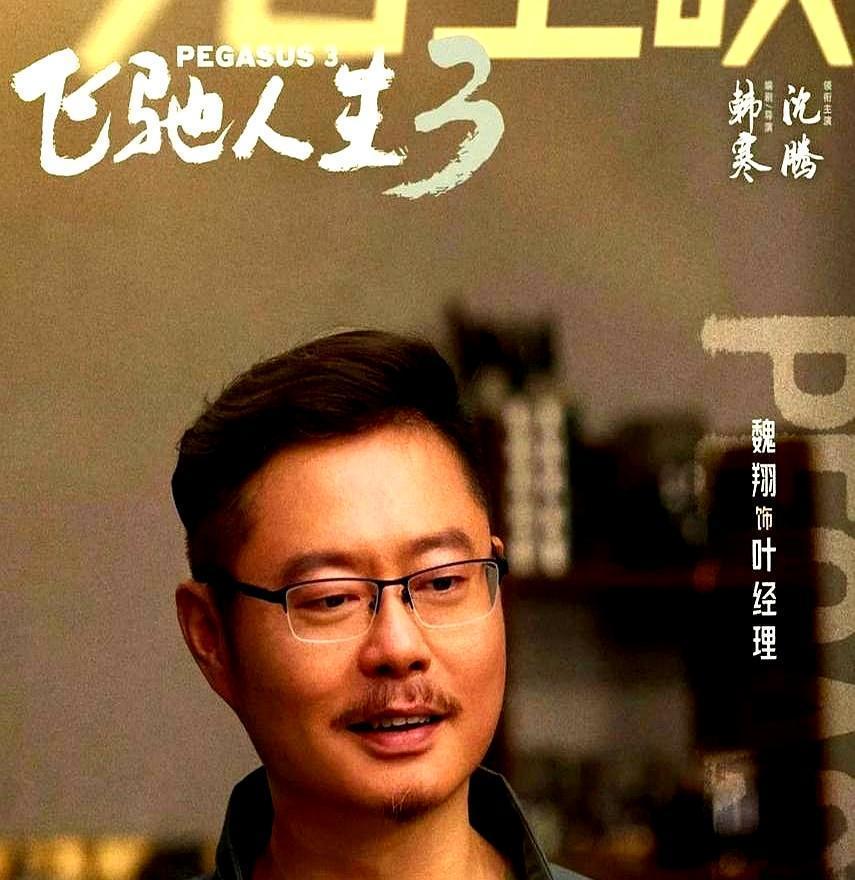 沈腾当年把合同拍在桌上吼“他走我也走”时，没人信这俩龙套能成气候。那时魏翔被剧