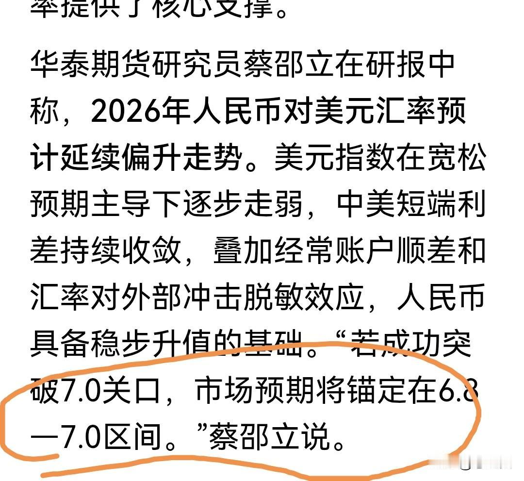预计2026年人民币将进入6时代。钱更值钱了！对老百姓来说利好！