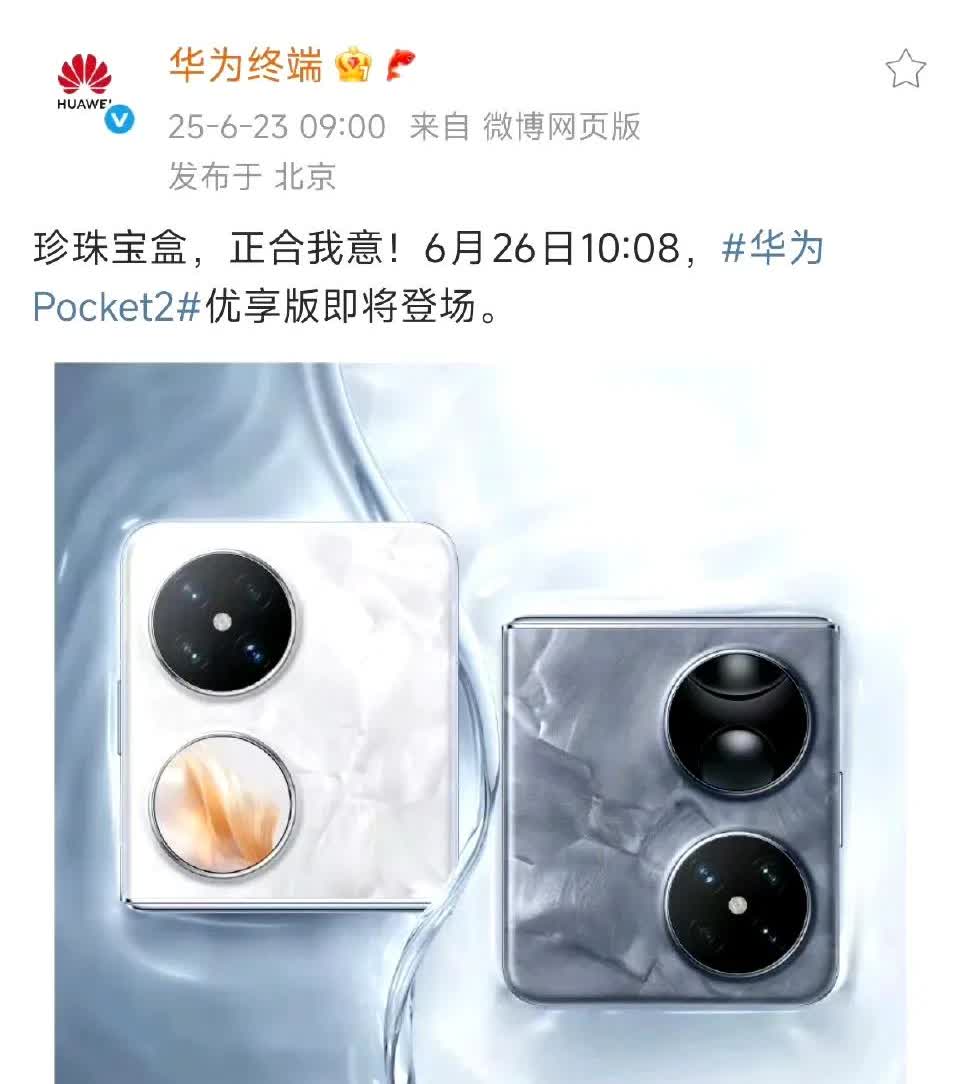 华为的新折叠屏pocket2优享版，应该是处理器用麒麟9020系列，