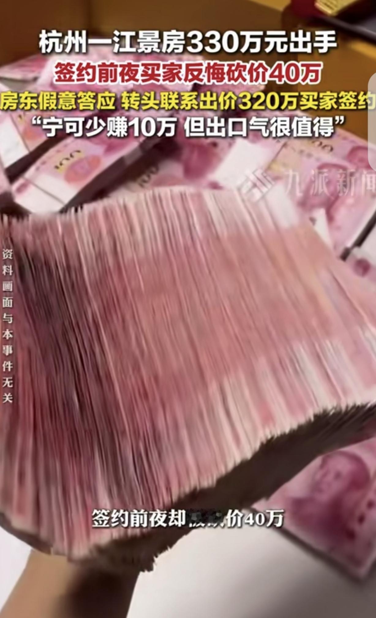 浙江杭州，一男子160平的江景房330万卖了，不料，签合同前一晚，买家突然变卦，