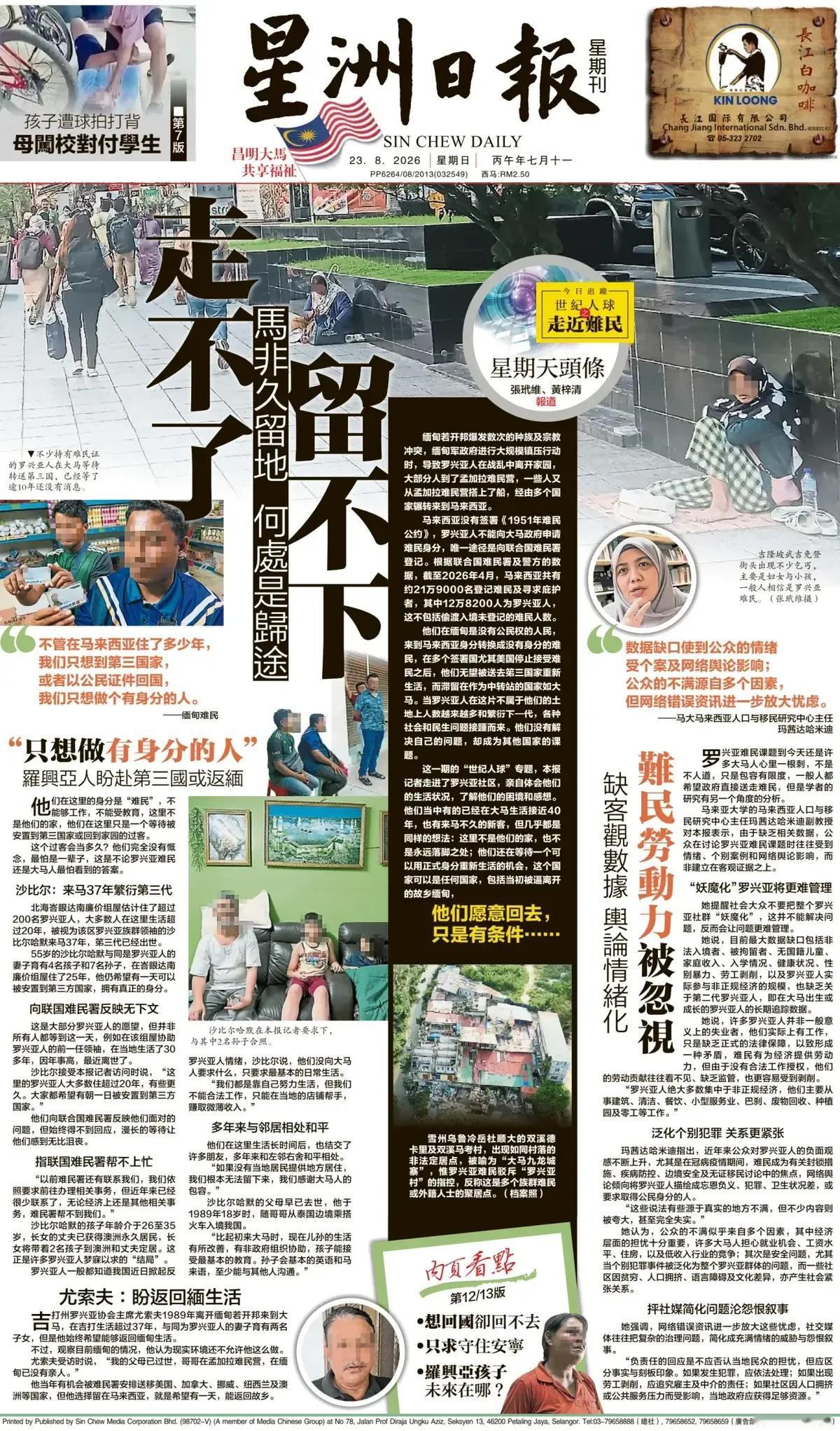 罗兴亚人非法滞留一直是马来西亚非常头疼的问题。马来西亚《星洲日报》头版报道称，