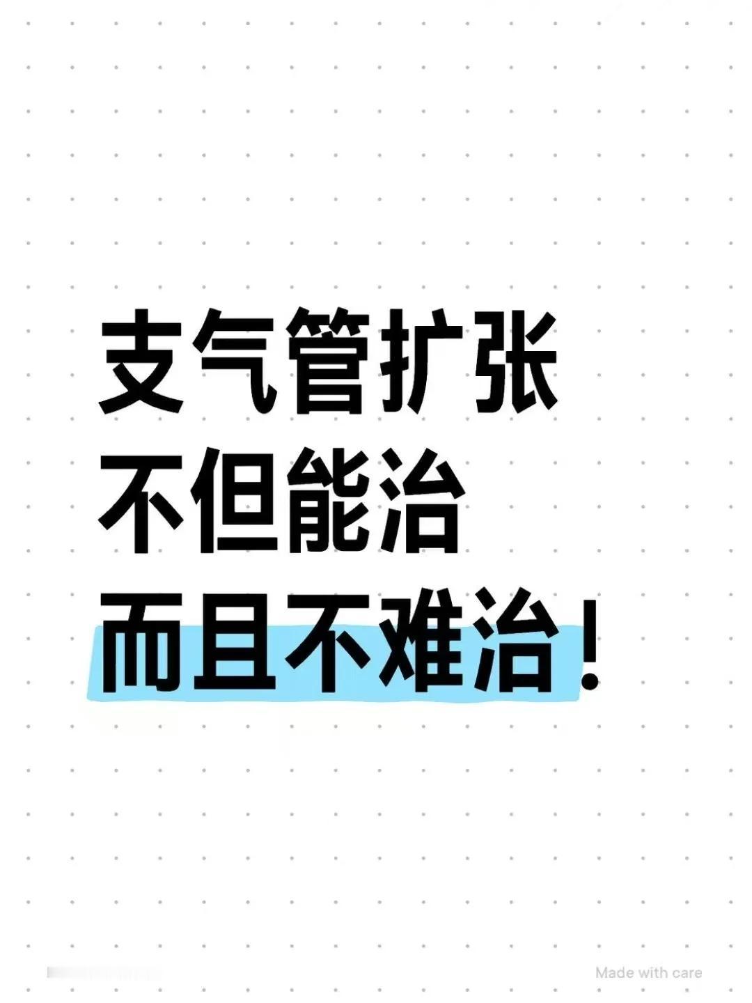 作为一名在肺病科摸爬滚打40年的老中医，我见过太多支气管扩张患者被反复发作的咳嗽