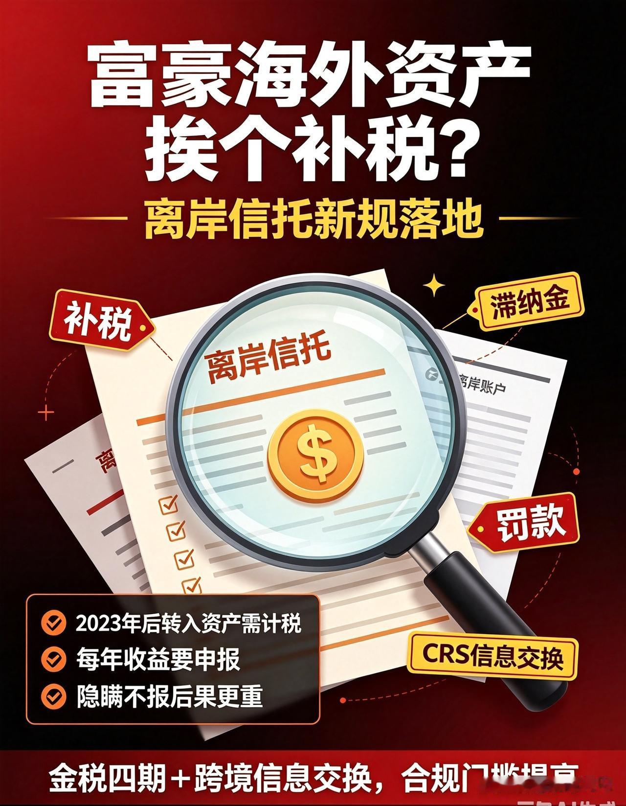 重磅！离岸信托避税彻底凉凉，富豪海外资产要挨个补税。很多有钱人喜欢用离岸信托