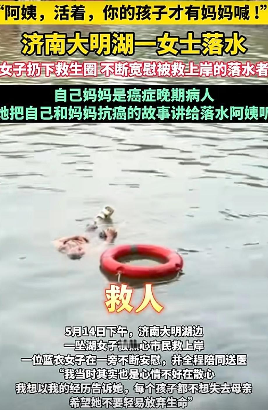 昨天刷到一个视频，济南大明湖那边有人落水，说实话，最先注意到的是那个二话不说跳下