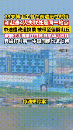 差点就死了！29岁博士生泰国遭劫持，失联4人失踪地与其完全重合近日，4名中国