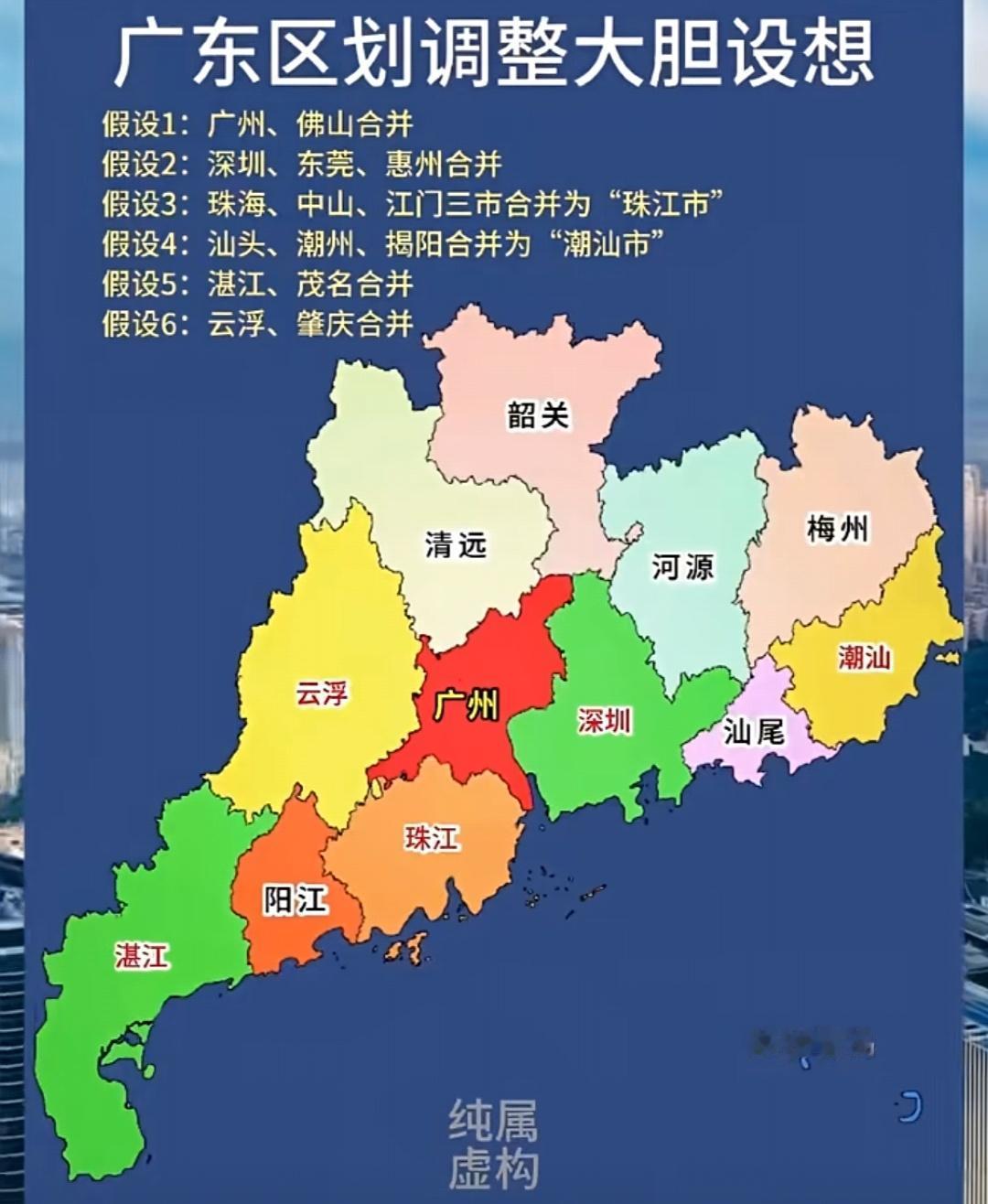 网友的纯属虚构设想的广东省新地级市分布能实现嘛？广东作为全国最多地级市的省份之一