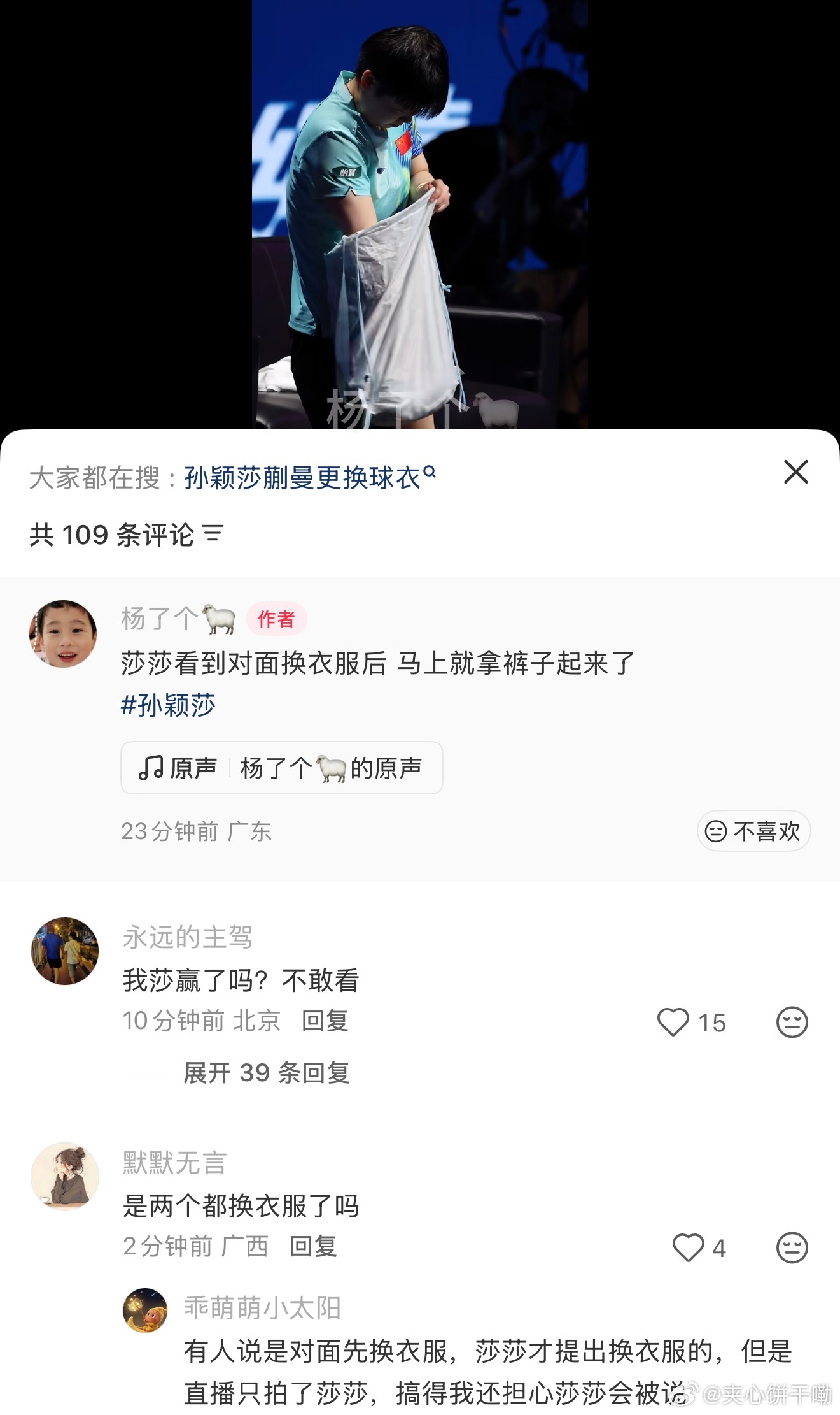 我就看对面的衣服也像换过的，结果直播就只说莎莎