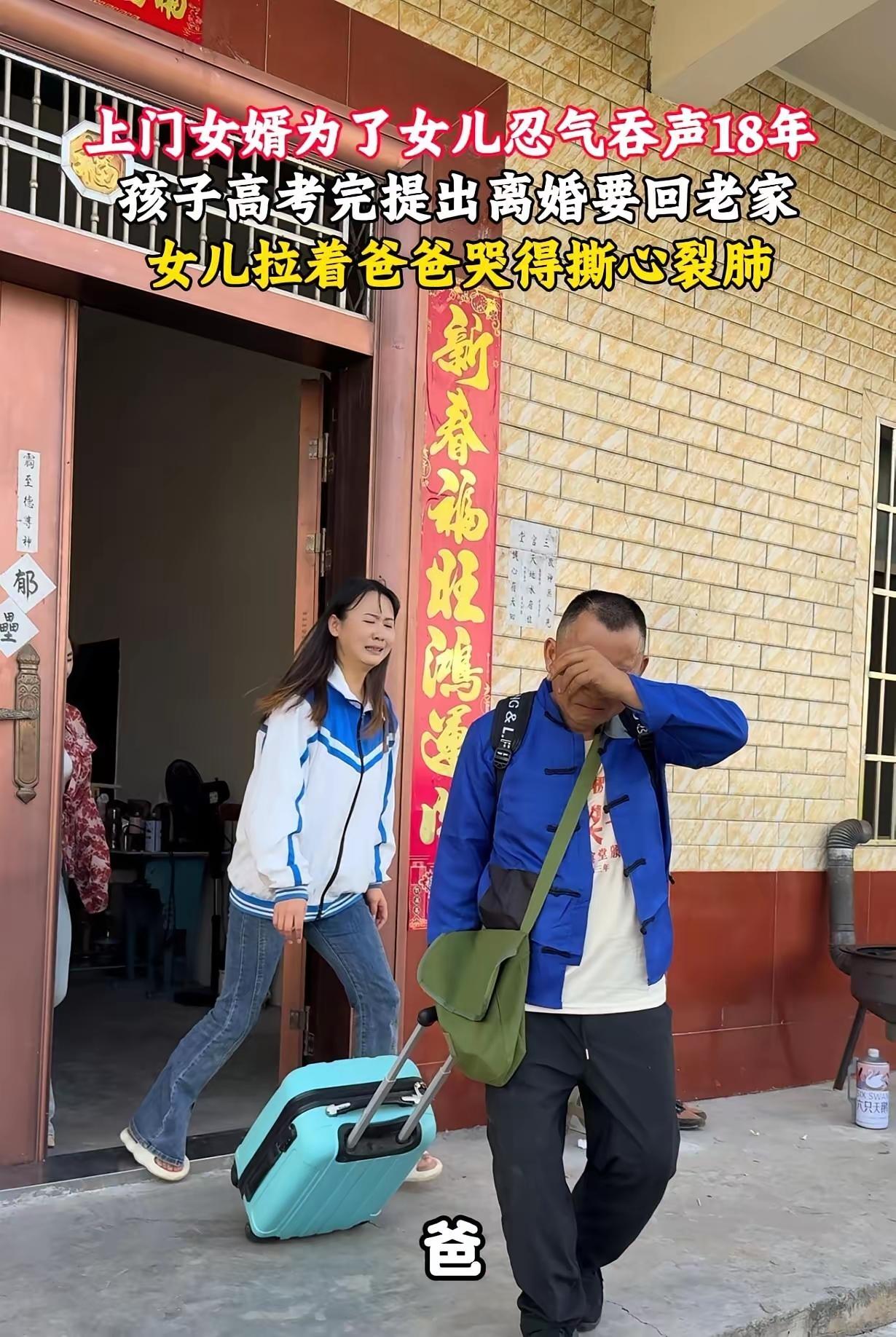 行李箱已经拉到了大门口，男人背着鼓鼓的背包，抬手抹掉眼角的泪。十八年上门女婿的