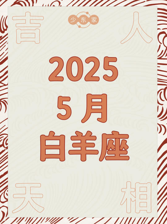 白羊座♈️5月运势🍀