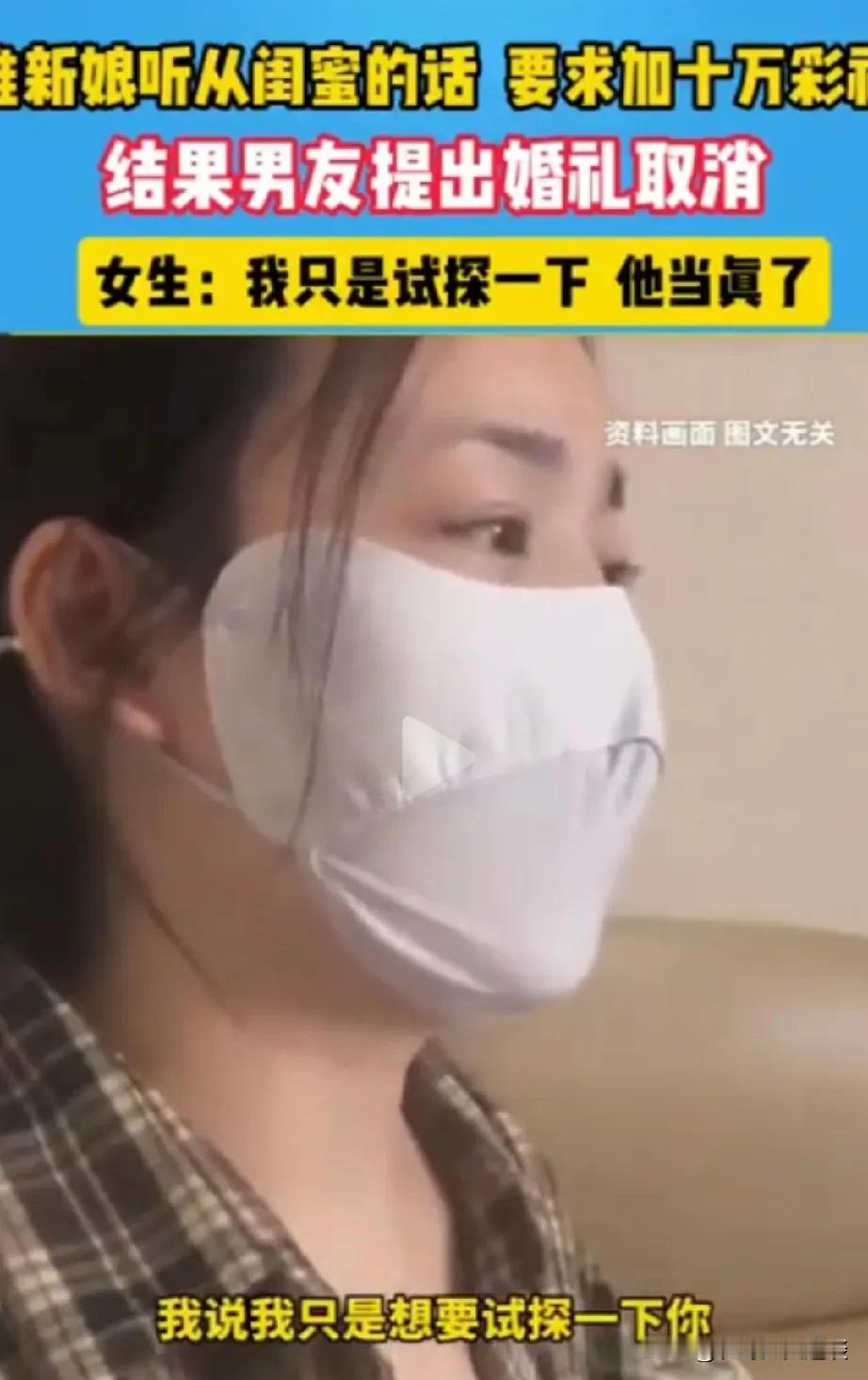 女子听信闺蜜的话，试探男友，要加10万彩礼，男友直接取消婚礼。女子马上就要结婚，