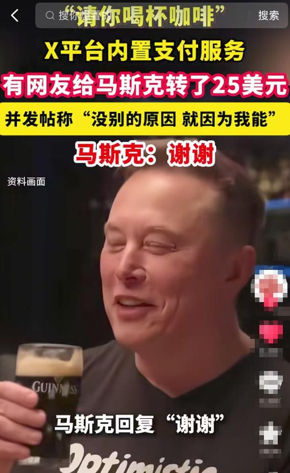 世界上居然还有怕马斯克没有钱花的人，网友花25美元请首富喝咖啡，全网跟风砸钱，只