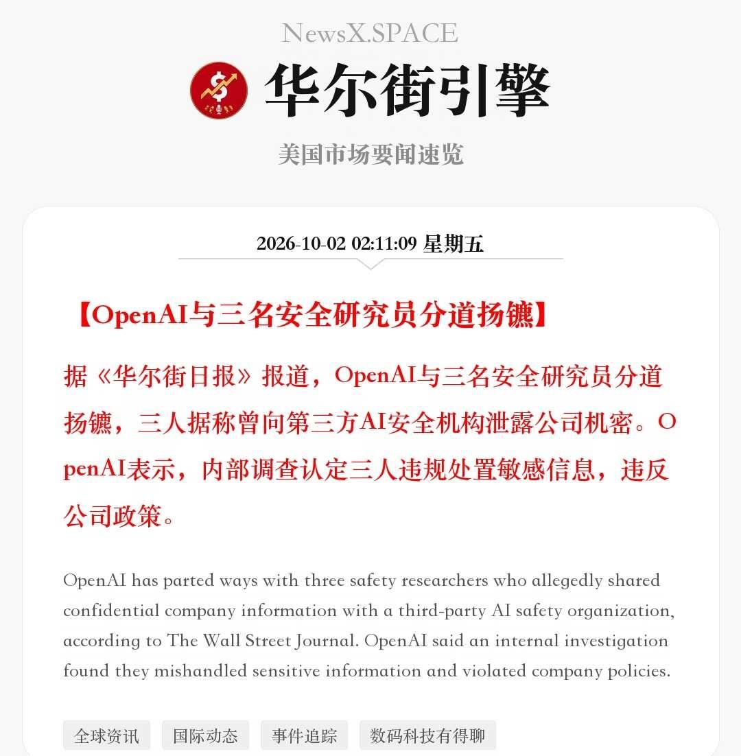 OpenAI与三名安全研究员分道扬镳据《华尔街日报》报道，OpenAI与三名安