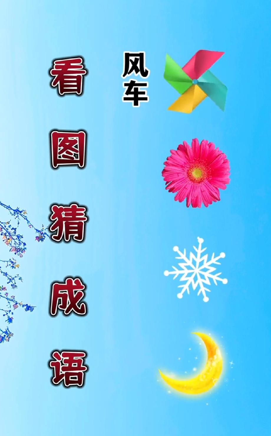  这道“看图猜成语”太有意思，风车+花+雪花+月亮，90%的人都猜错了，你能猜出