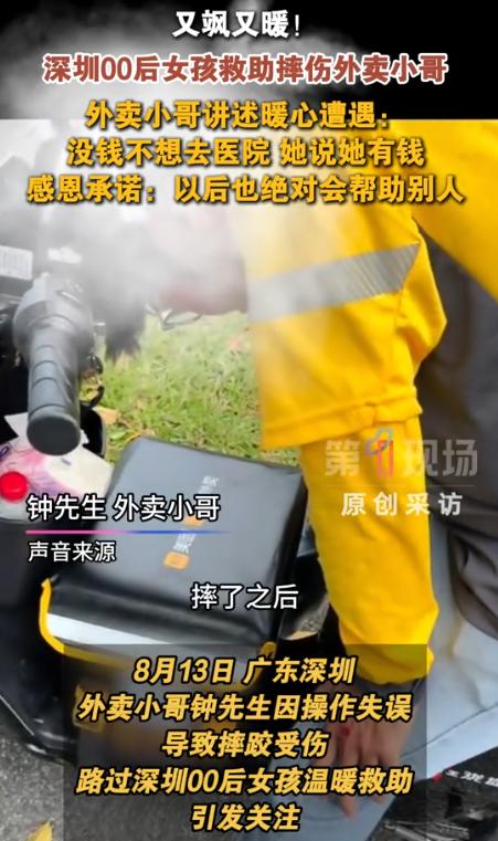 8月14日光明网报道，深圳，19岁外卖骑手送餐途中意外摔倒，人车重重砸在地面，