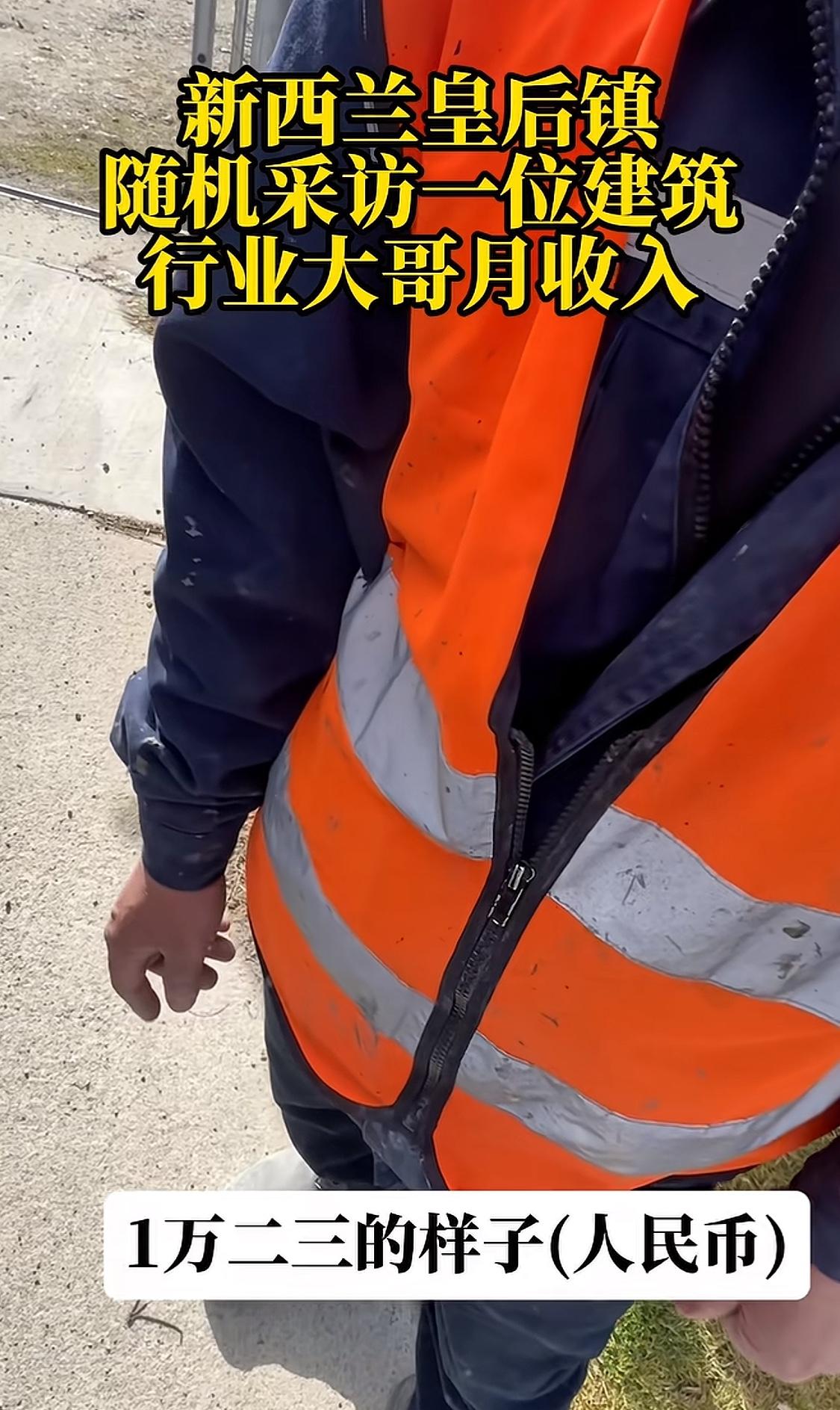 一个在新西兰工地干活的中国人说自己月收入扣除吃喝后约1万二人民币，他表示这个收入