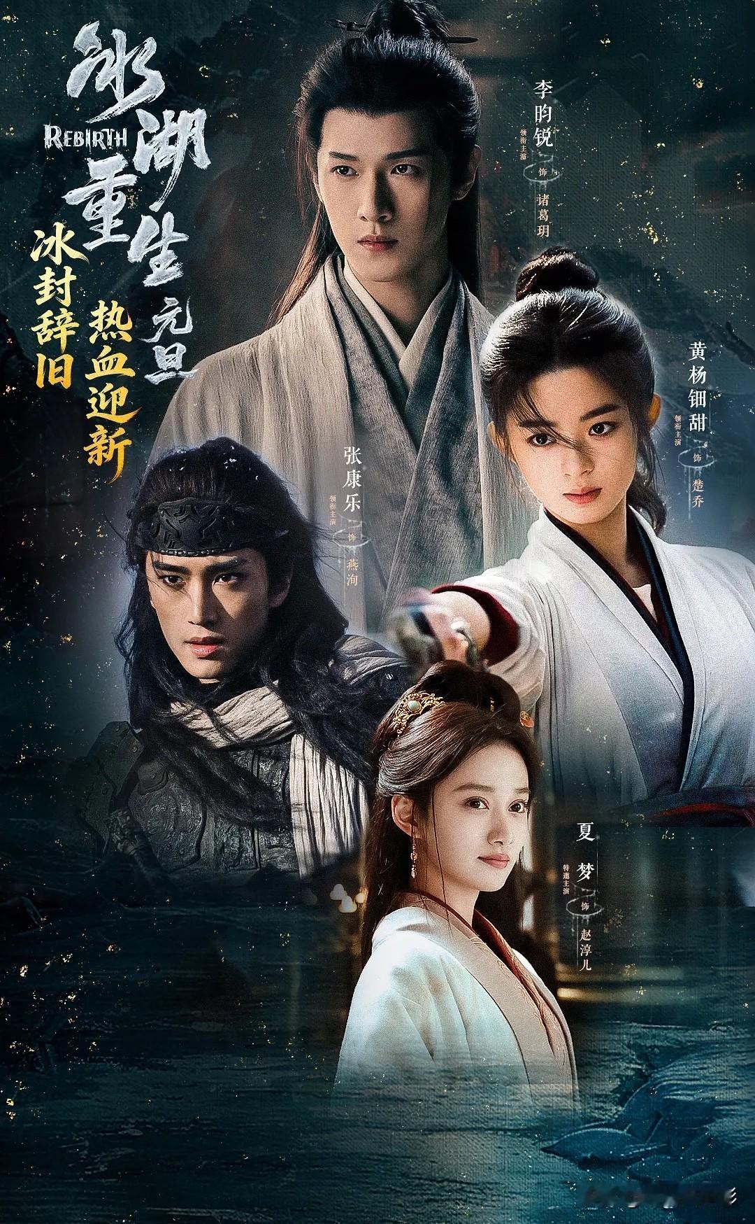 坐拥顶级IP、名导加持、西北实景拍摄，由李昀锐、黄杨钿甜主演的《冰湖重生》；集齐