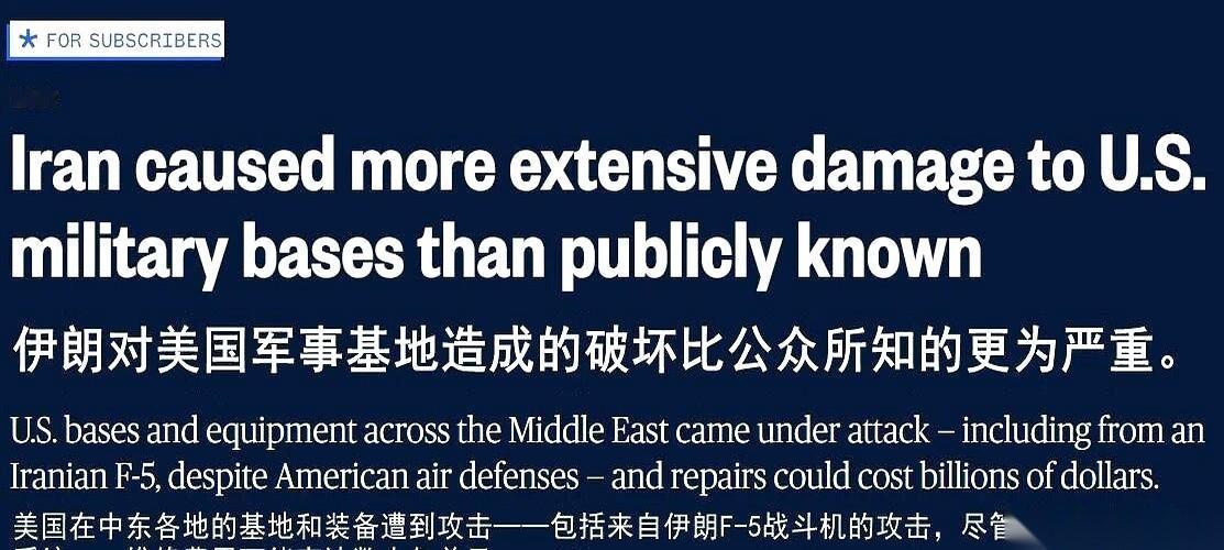 关于美军基地的真实损失，有个说法，跟我们听到的完全不一样。消息是从一些美国官员