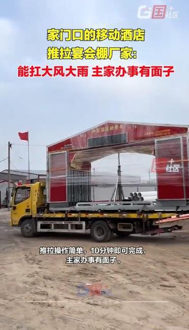“简直绝了！”河北保定，一宴会厂家推出一种宴会棚，全程靠推拉，宴会棚在10分钟之