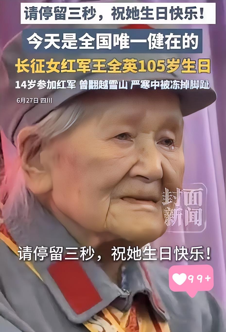 致敬！6月27号，四川都江堰一个饭店里张灯结彩。全国唯一健在的长征女红军王全英老