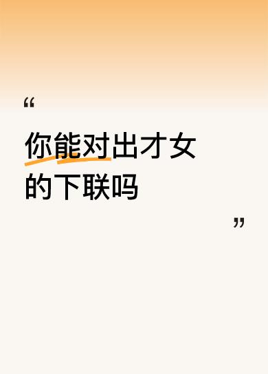 你能对出才女的下联吗上联：一窗月色半帘风，下联：几点星光满院银。星月辉映求知屋，