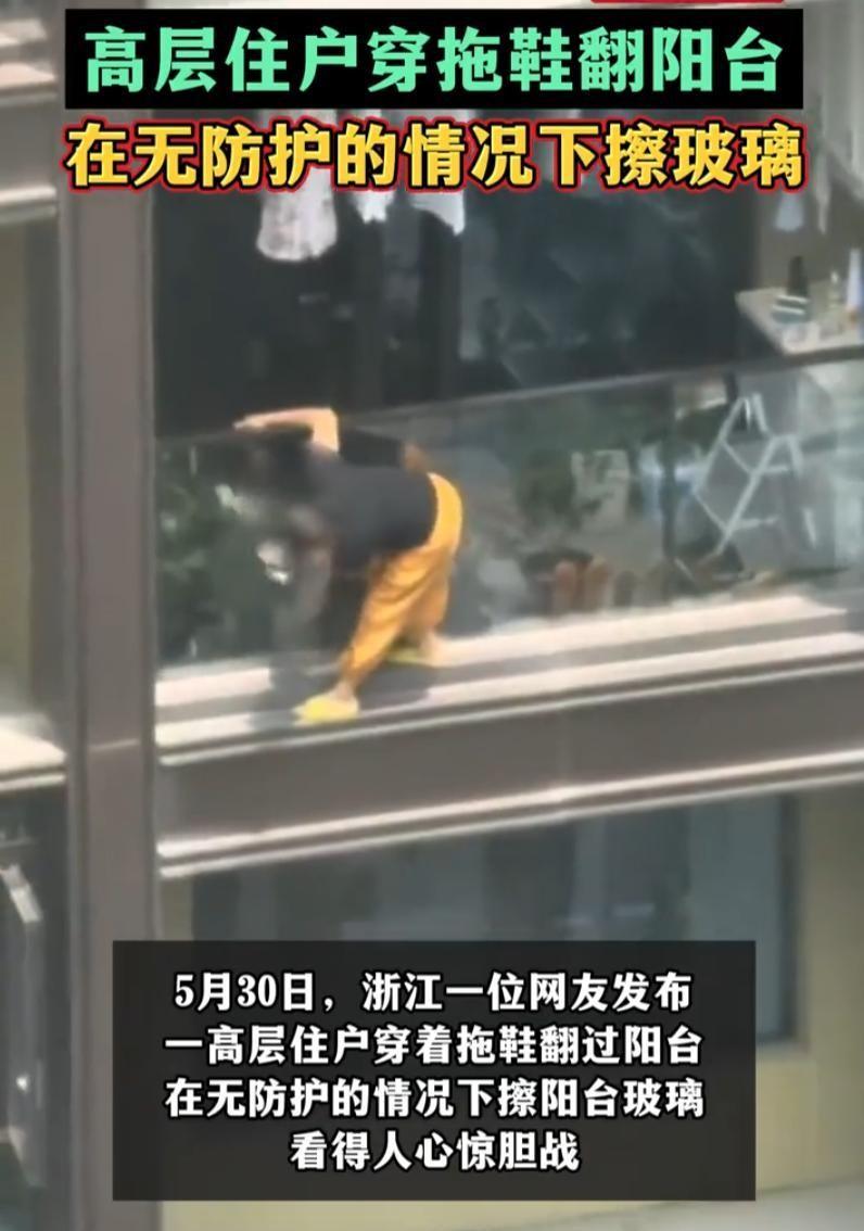 5月30日华商报报道，浙江，一男子在阳台张望，猛然看到对面高层的女邻居，踩着拖鞋