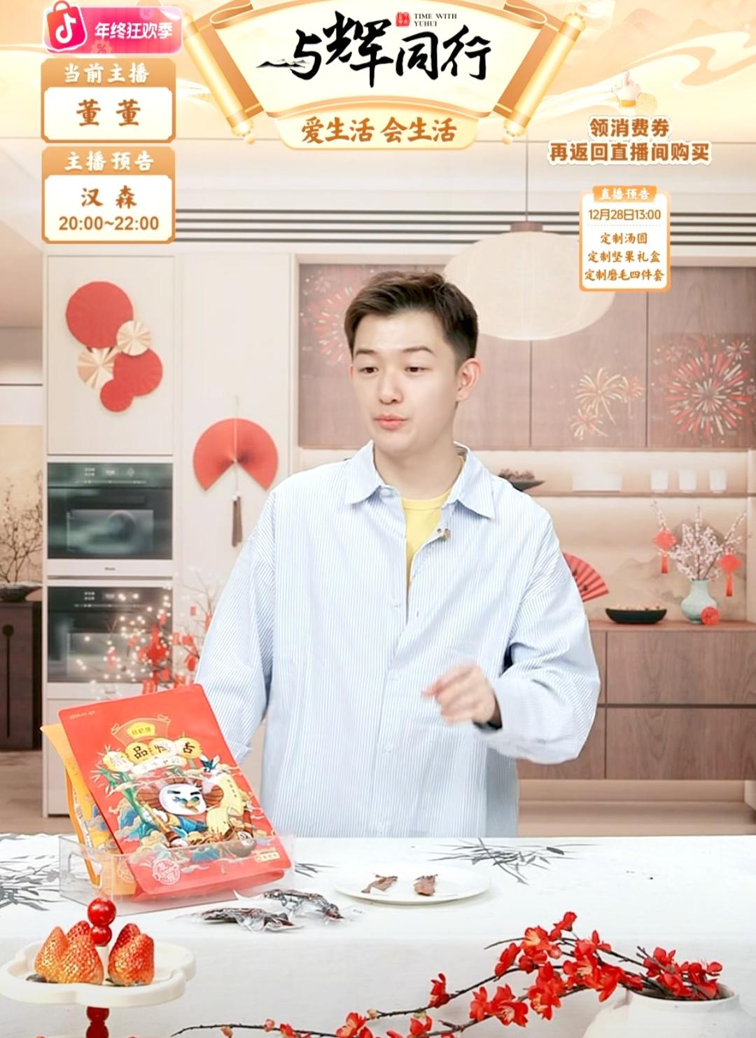 董董在讲一款“鸭舌”时说:“这款小零食适合一边看跨年乐享会一边吃。真是说到大家心