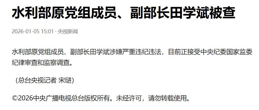 新打虎不停歇，开年就有新作为。田学斌虽然在2024年就免去了水利部副部长职务，但