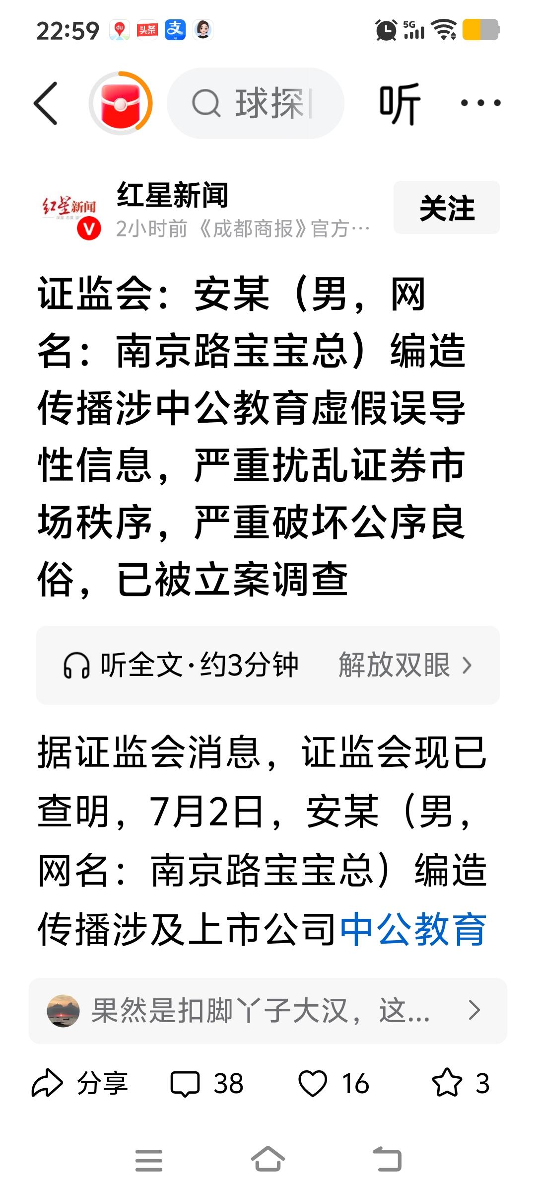 证监会：安某（男，网名：南京路宝宝总）编造传播涉中公教育虚假误导性信息，严重扰乱