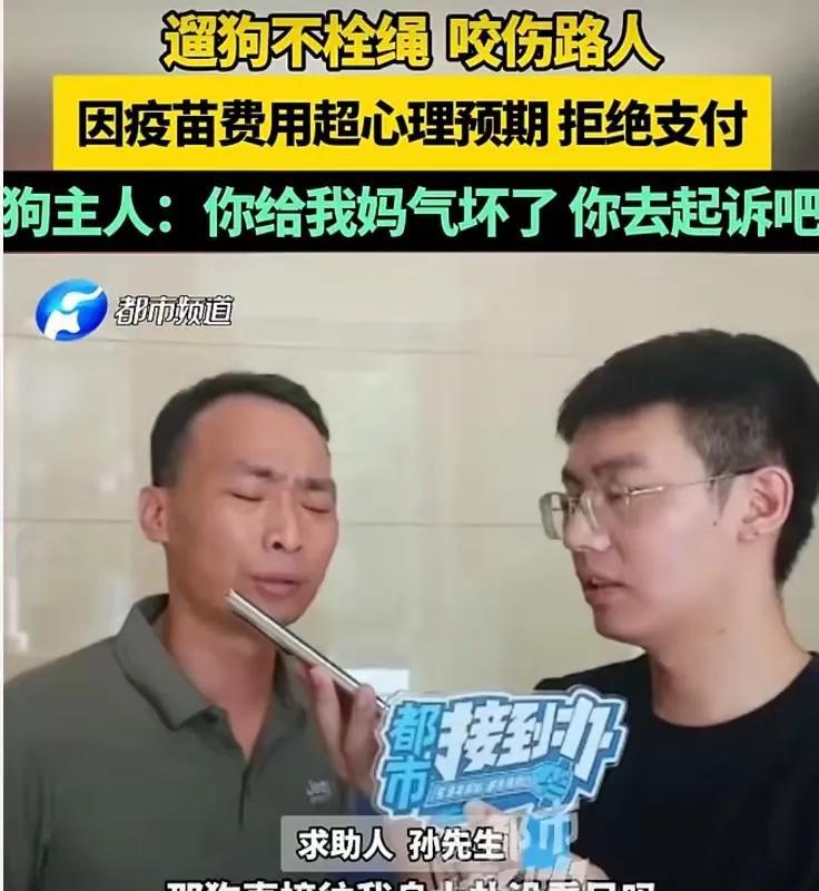 #狗未拴绳咬伤人狗主人拒赔称讹人#不栓绳的狗咬了人，要让狗主人不仅承担疫苗等