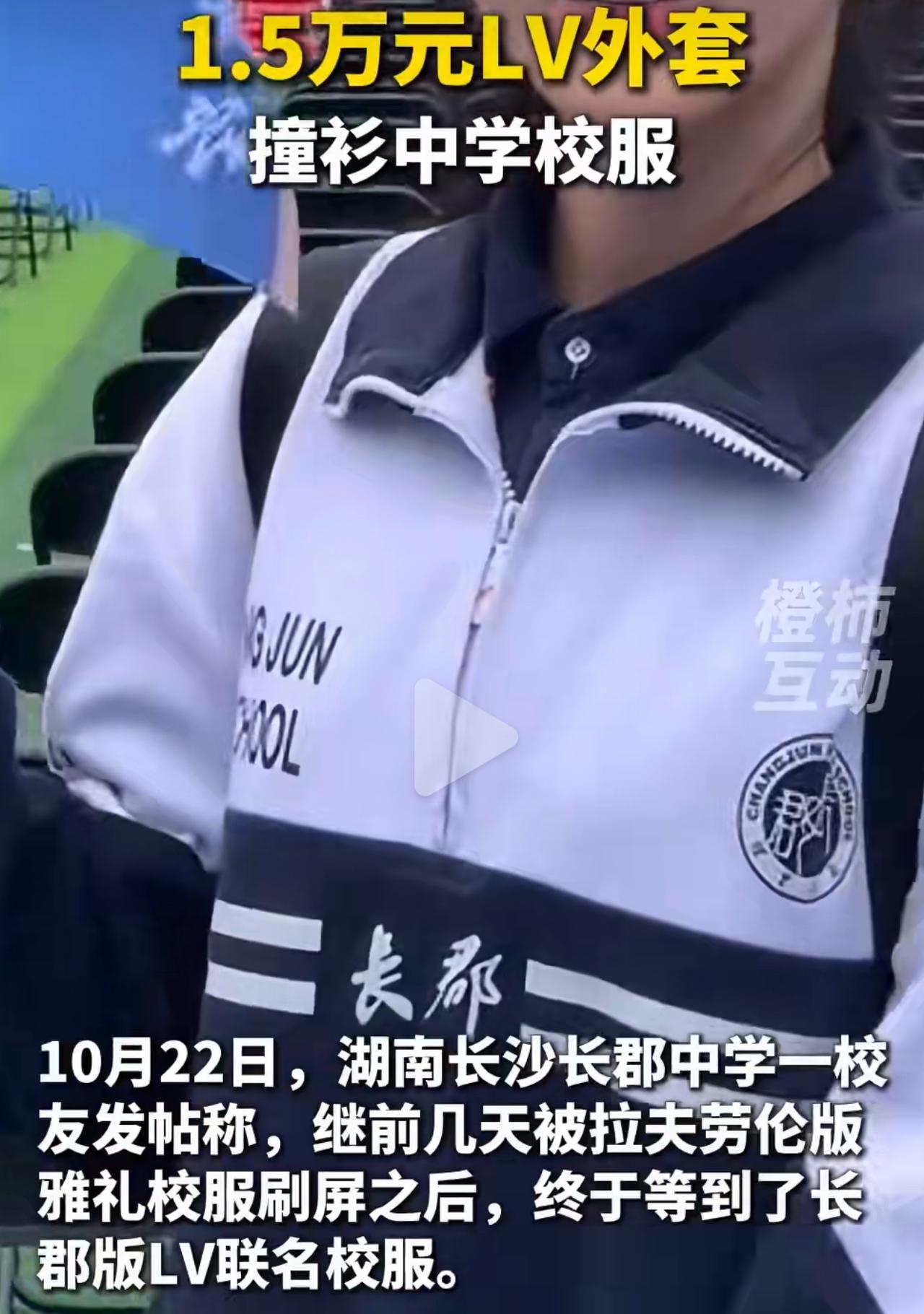 一万五的LV大衣，竟和长沙八十多块的校服撞脸了？花一万五买件LV男大衣，有人转头