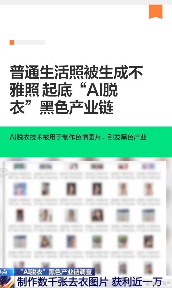 女子生活照被AI一键脱衣唉，我记得之前就有这种功能，不过，他们是针对明星和一些