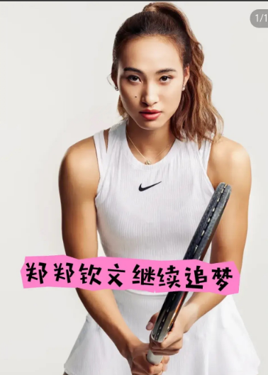 大家可能都不知道郑钦文能有今天的成绩离不开这个为她花了近2000万的男人