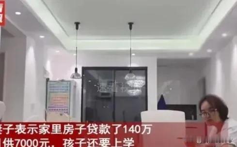 大无语事件又又又发生了！有个张先生，背着140万房贷，每月还7000，孩子还要