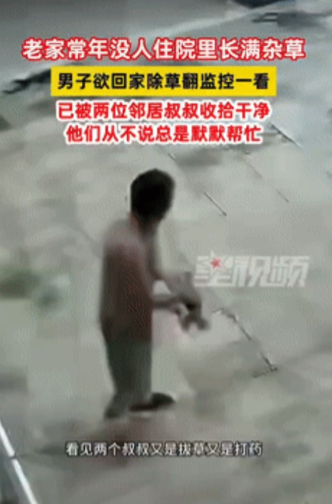 远亲不如近邻！”据星视频6月30日报道，河北邢台有位男子，因老家常年没人住。通过