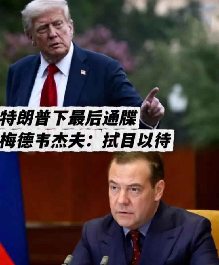 谁惹的祸？特朗普不满梅德韦杰夫的言论，说梅德韦杰夫肆意挑衅！不过是一个"失败的