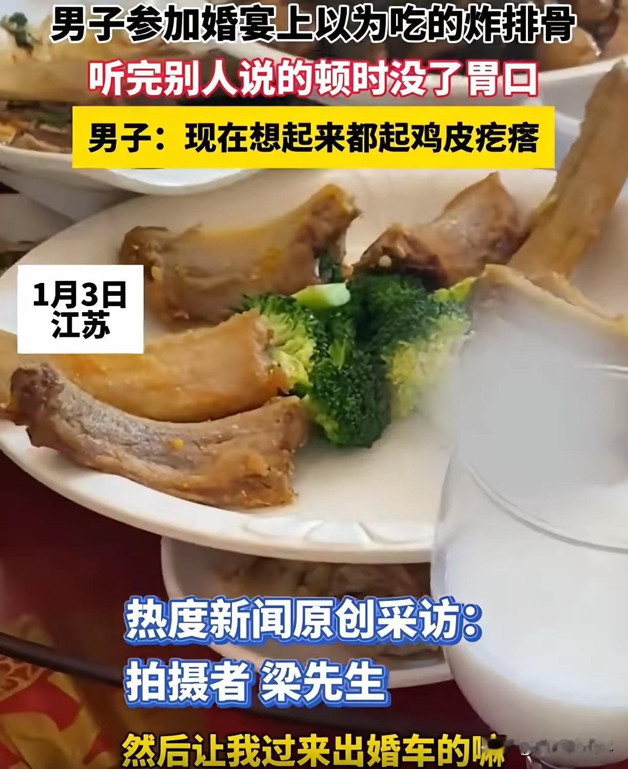 江苏，1月3日一男子去参加婚礼，宴席上看到一道菜以为是排骨，就挑了一块最大的咬了