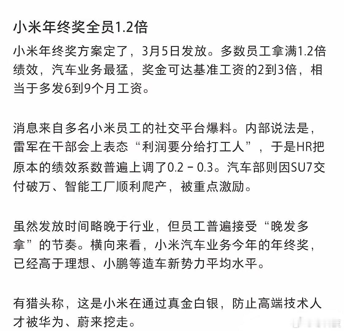 小米汽车业务今年的年终奖，已经高于理想、小鹏等造车新势力平均水平。虽然晚发，但胜