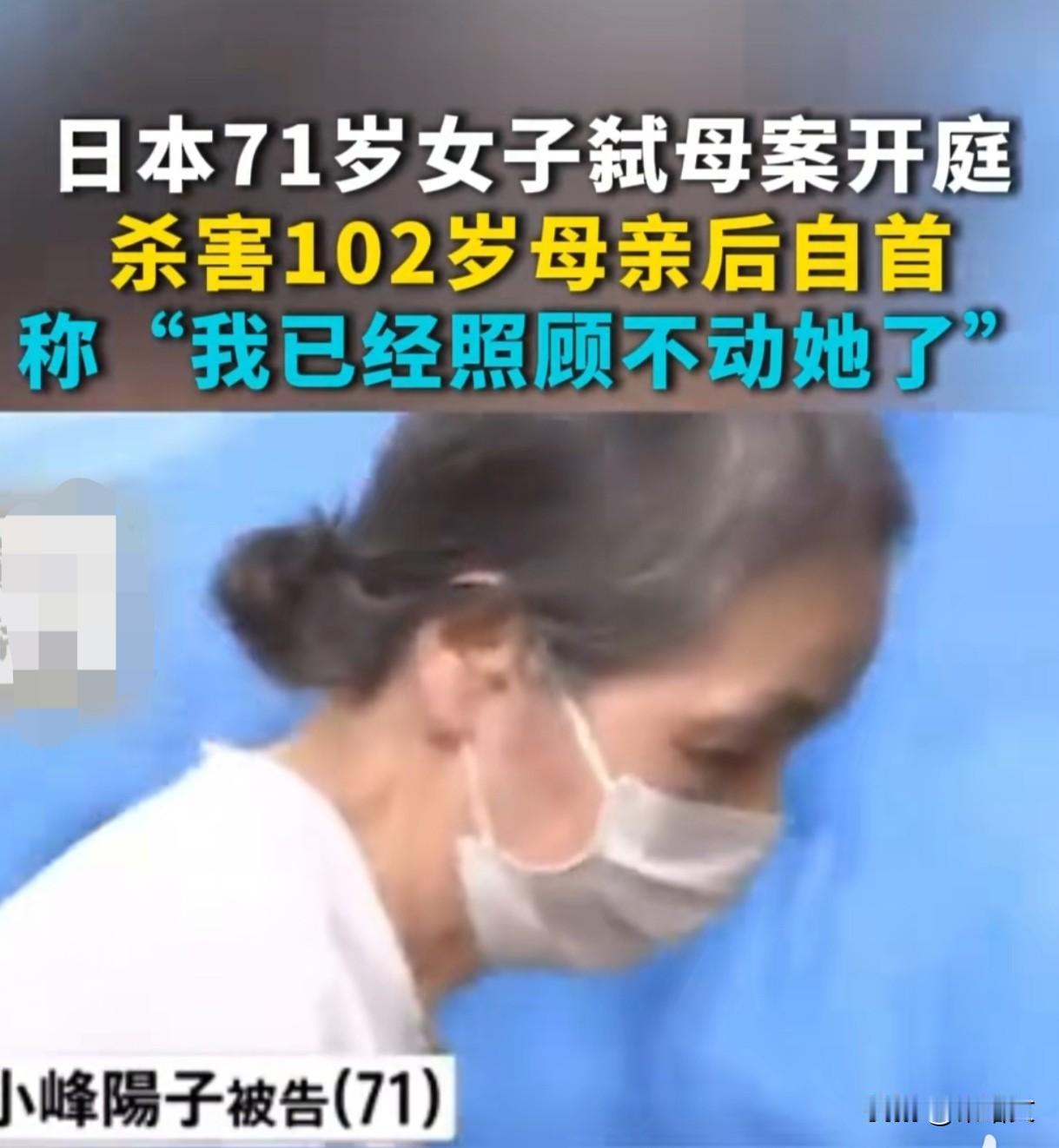 日本71岁女子杀102岁母亲后自首，一句“照顾不动了”让人揪心11月5日，