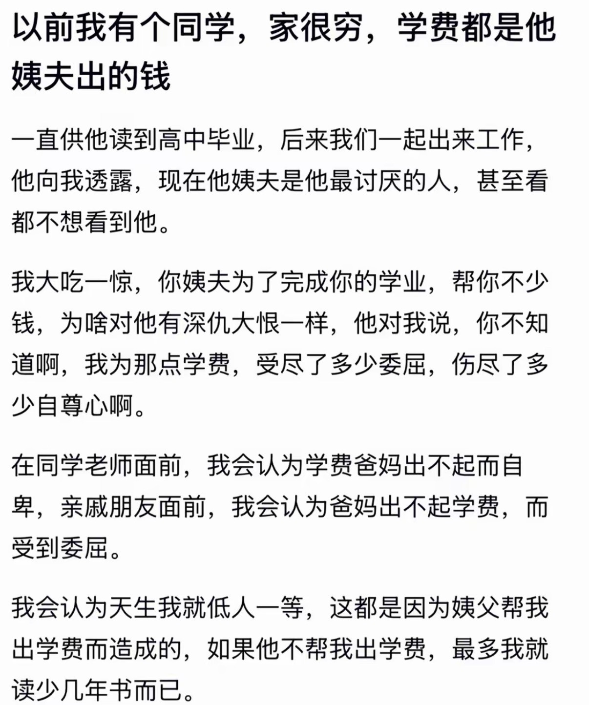 以前我有个同学，家很穷，学费都是他姨夫出的钱