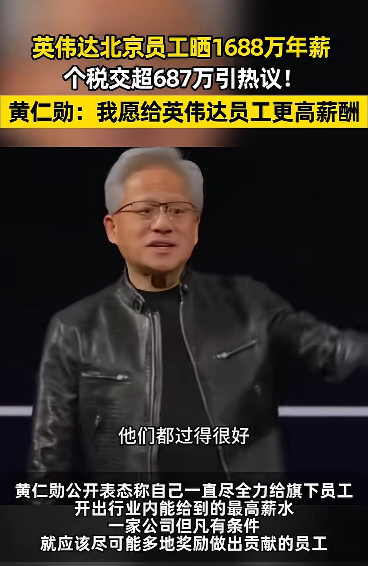 英伟达CEO黄仁勋称员工薪水越高越好，还表示我已经尽我所能给我员工最高的薪资了。