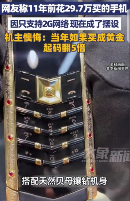 "没卖后悔药的！"北京，一男子11年前，花29.7万买了一部手机，原装鳄鱼皮护套