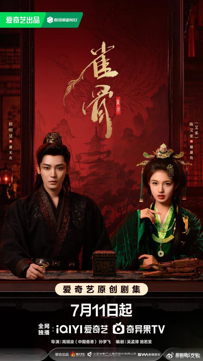 【每日组讯】雀骨定档0711雀骨定档侯明昊、艾米主演的古装权谋剧《雀骨》官宣