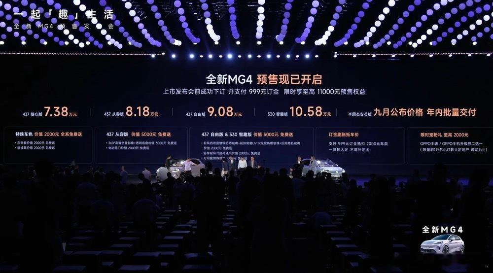 朋友们，今天上汽MG4公布预售价格，MG4疯了预售价7.38万7.38万的预售价