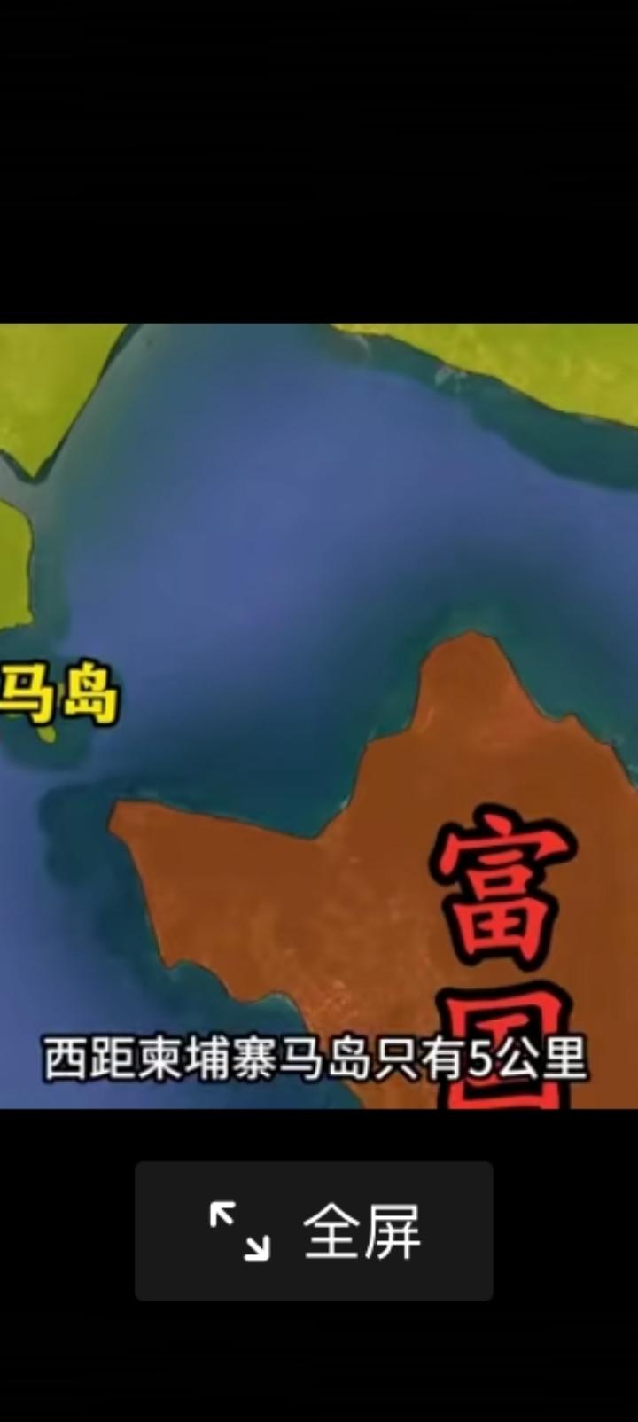 柬埔寨最窝囊的富国岛近在咫尺，却属于越南。它离最近的马岛仅5公里，本土11公里